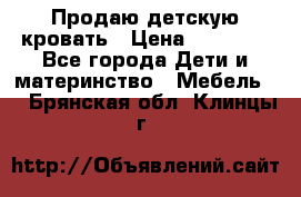 Продаю детскую кровать › Цена ­ 13 000 - Все города Дети и материнство » Мебель   . Брянская обл.,Клинцы г.